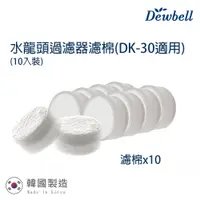 在飛比找鮮拾優惠-【Dewbell】韓國水龍頭過濾器濾棉10入裝(適用於DK-