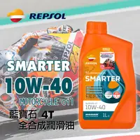 在飛比找蝦皮購物優惠-REPSOL力豹仕 MOTO SMARTER SINTETI