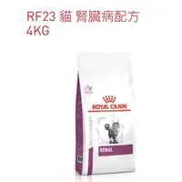 在飛比找蝦皮購物優惠-法國皇家處方食品 貓用腎臟處方 RF23 4KG