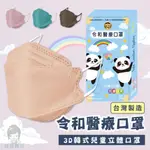 【薇美商店】令和醫療3D韓式兒童立體口罩(多種顏色任選)10入/盒