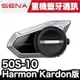 SENA 50S-10 網狀對講通訊系統 (Harman Kardon版)