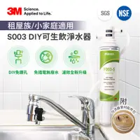 在飛比找蝦皮購物優惠-3M S003 DIY極淨便捷可生飲淨水器 - 濾效全新升級