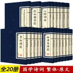 中國古詩詞全20册繁體豎版原著廣陵書國學經典杜甫辛弃疾李白詩選宋詞舉要王維詩集人間詞話學詩百法唐宋元明古詩詞大全鑒賞書籍