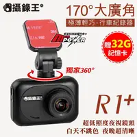 在飛比找momo購物網優惠-【攝錄王】R1+ 廣角170度 HD1080P 六玻車規級鏡