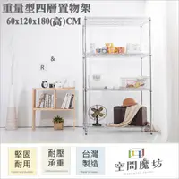 在飛比找PChome24h購物優惠-【空間魔坊】60x120x180高cm 荷重型四層架 波浪架