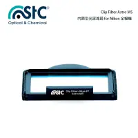 在飛比找momo購物網優惠-【STC】Clip Filter Astro MS(內置型光