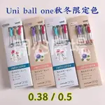 最新現貨 日本三菱UNI BALL ONE秋冬款限定色0.38／0.5圓珠筆：現貨