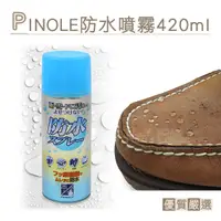 在飛比找Yahoo奇摩購物中心優惠-糊塗鞋匠 優質鞋材 L51 日本PINOLE防水噴霧420m