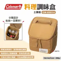 在飛比找露天拍賣優惠-【Coleman】料理調味盒 土狼棕CM-85814 調味收