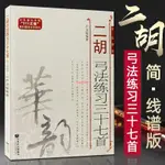 簡體【全新正版】二胡弓法練習三十七首 簡線譜版 樂譜華韻 長弓連弓換弦重音練習