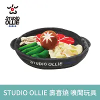 在飛比找Yahoo奇摩購物中心優惠-法國 Studio Ollie 美味壽喜燒 (嗅聞墊 藏食玩