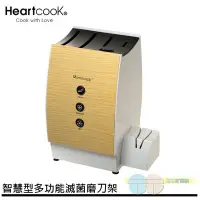 在飛比找Yahoo!奇摩拍賣優惠-附發票＊元元家電館＊Heartcook 智慧型多功能滅菌磨刀