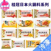 在飛比找蝦皮商城優惠-桂冠 日式火鍋料【小麥購物】24H出貨台灣現貨【Z1005】