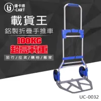 在飛比找momo購物網優惠-【U-CART 優卡得】100KG載重!鋁製折疊手推車 UC