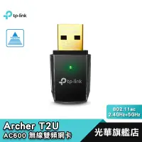 在飛比找蝦皮商城優惠-TP-Link Archer T2U AC600 無線網路卡