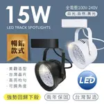 [系统国际] LED 軌道燈 台灣製造 AR111 碗公款 LED 15W 1300LM 工業風 投射燈