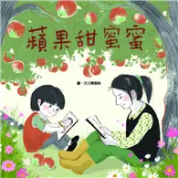 在飛比找TAAZE讀冊生活優惠-蘋果甜蜜蜜 (電子書)