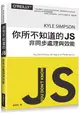 你所不知道的 JS：非同步處理與效能