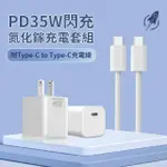 【YOLU】PD35W 氮化鎵GAN快充充電器＋TYPE-C TO TYPE-C充電線組1M(豆腐頭+充電線)