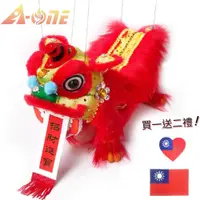 在飛比找蝦皮購物優惠-【A-ONE 匯旺】舞獅提線傀儡 (贈台灣國旗刺繡) 提線獅