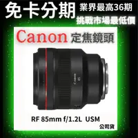 在飛比找蝦皮商城精選優惠-Canon RF 85mm f/1.2L USM 定焦鏡頭 