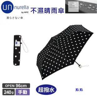 【unnurella by wpc 不濕折傘 】日本 不濕雨傘 抗UV 晴雨傘 雨傘 遮陽傘 輕量 超潑水 *-*