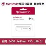 在飛比找遠傳friDay購物精選優惠-Transcend 創見 JetFlash 730 64GB