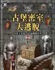 中世紀生存遊戲•古堡密室大逃脫：拯救王室的130道關鍵抉擇
