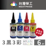 【NEXTPAGE 台灣榮工】BROTHER 全系列 DYE INK 可填充染料墨水瓶 /100ML 3黑3彩特惠組