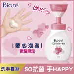 BIORE 蜜妮抗菌洗手慕絲愛心泡泡280ML