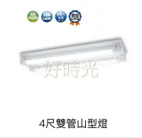 在飛比找Yahoo!奇摩拍賣優惠-好時光～舞光 LED T8 4尺雙管 山型燈具 日光燈座 燈