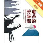 老爸的剪紙課：女兒給父親最深情的手作習題[二手書_良好]11315988821 TAAZE讀冊生活網路書店