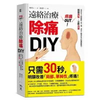 在飛比找momo購物網優惠-疼痛OUT！遠絡治療除痛DIY