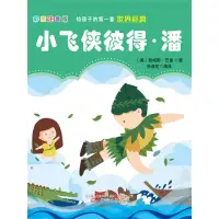 在飛比找momo購物網優惠-【MyBook】第一套世界經典：小飛俠彼得·潘 簡體書(電子