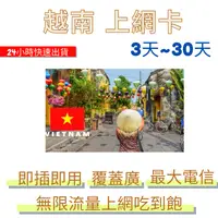 在飛比找樂天市場購物網優惠-越南上網卡 3~30天 越南上網吃到飽 viettel 越南