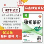 【112下國中】明霖9下 麻吉『課堂筆記』數學 自然 歷史 地理 (國三下) 適翰版 / 適康版 / 適南版●讀書棧幼教國小國中高中職參考書網路書城