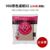 在飛比找COCORO Life優惠-【HARIO】日本製V60錐形原色無漂白02咖啡濾紙100張