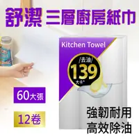 在飛比找PChome24h購物優惠-【舒潔 Viva】三層廚房紙巾(60張x12捲)