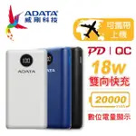 【ADATA 威剛】P20000QCD 20000MAH 18W 3孔輸出 PD/QC 大容量 快充行動電源(電量數位顯示)