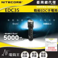 在飛比找momo購物網優惠-【NITECORE】電筒王 EDC35(5000流明 550