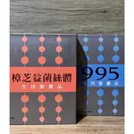 【葡眾】995半箱12瓶+樟芝益半箱12瓶 🔥保證公司貨🔥可刷卡付費