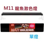 免運 MR.AQUA 水族先生 MA11 節能LED(單燈) 龍魚燈 增豔燈 紅龍燈 紅燈 跨燈