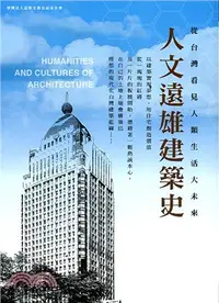 在飛比找三民網路書店優惠-人文遠雄建築史：從台灣看見人類生活大未來