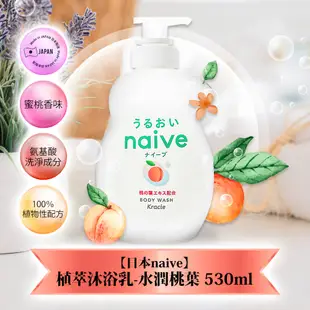 日本【naive】植萃沐浴乳530ml(水潤桃葉/清新蘆薈/淨化海泥) (9.1折)