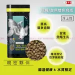 魚寶貝【海豐-親蜜夥伴 龍鯉金魚雙色育成飼料】 專利納豆菌穩定水質〞魚飼料 金魚飼料 錦鯉飼料 增豔飼料 龍鯉飼料