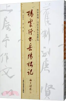 楊雯行書岳陽樓記（簡體書）