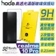 hoda 滿版 亮面 玻璃貼 保護貼 9H realme 10 Pro 0.21mm【APP下單8%點數回饋】