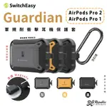 魚骨牌 SWITCHEASY GUARDIAN 防摔殼 保護殼 保護套 AIRPODS PRO 1 & 2