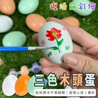在飛比找樂天市場購物網優惠-空白蛋 木頭蛋 (乾料) 彩繪蛋 木製雞蛋 實心木蛋 畫畫蛋