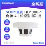 【全視線】MB-893 偵煙式偽裝型SONY IMX 323 HD1080P 攝影機(微型針孔/需搭配監控主機使用)